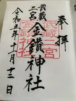 武蔵二宮 金鑚神社(埼玉県)