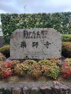 薬師寺(奈良県)