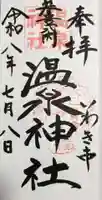 温泉神社〜いわき湯本温泉〜の御朱印