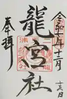 二見興玉神社の御朱印