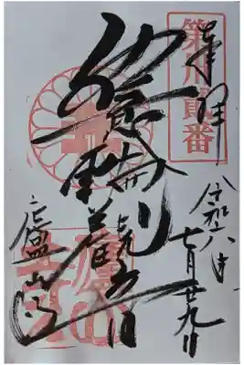 如意輪観音御朱印