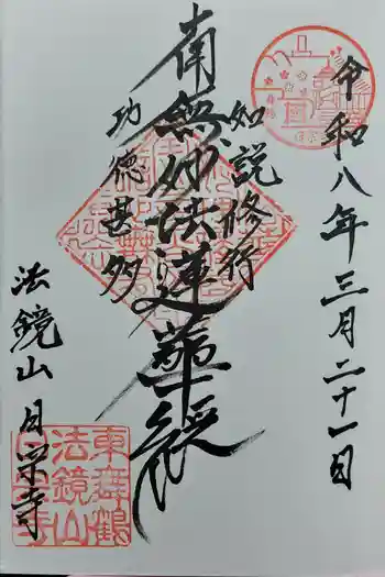 日宗寺の御朱印