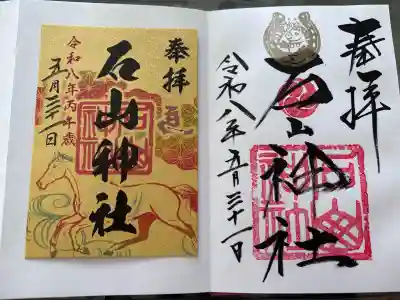 石山神社の御朱印