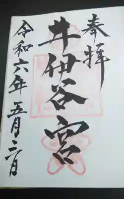 過去にうかがって頂いた直書きの御朱印になります。