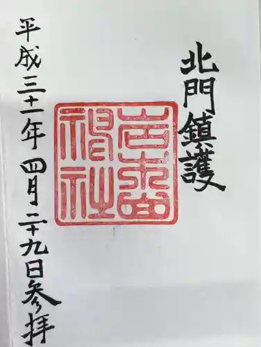 岩木山神社の御朱印