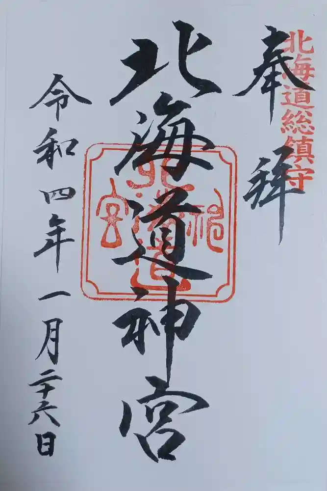 北海道神宮の御朱印
