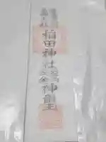 稲田神社の授与品その他