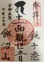 飯沼山 圓福寺(千葉県)