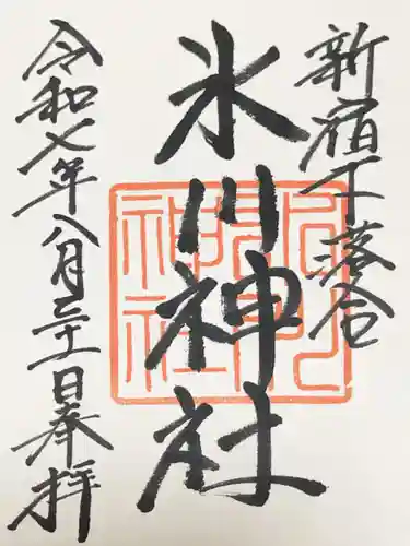 新宿下落合氷川神社の御朱印