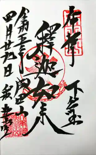 成田山釈迦堂の御朱印