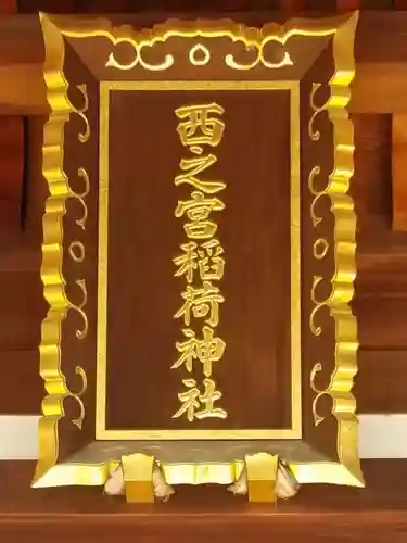 西之宮稲荷神社のその他建物