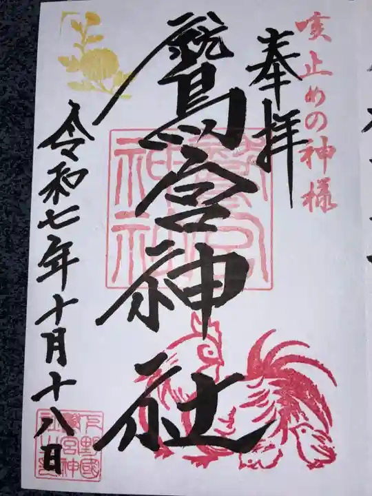鷲宮神社の御朱印