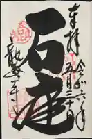 龍安寺の御朱印