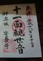 神楽坂安養寺の御朱印