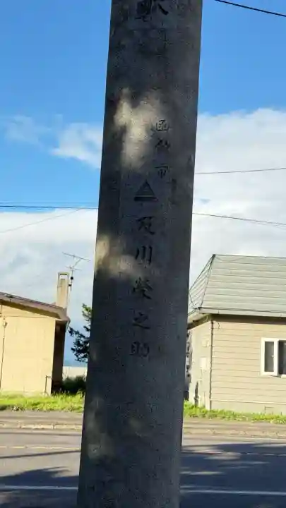 山越諏訪神社(北海道)