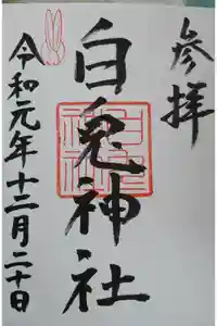 白兎神社の御朱印