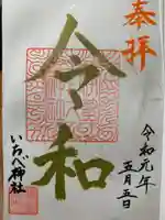 いちべ神社の御朱印