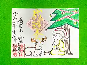 妙行寺の御朱印 2020年12月19日(土)〜(2020年12月17日(木) 22時56分29秒投稿)