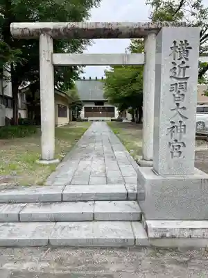 横近習大神宮(山梨県)