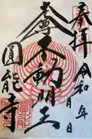 圓能寺の御朱印
