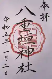 八重垣神社の御朱印