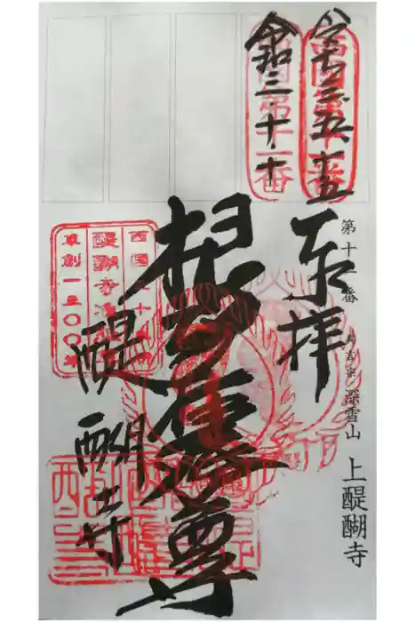 醍醐寺の御朱印