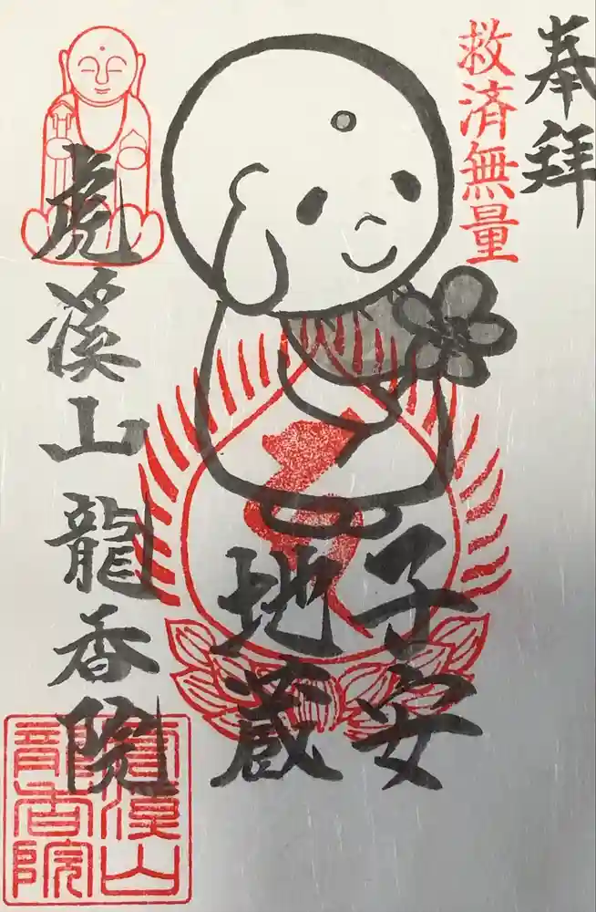 龍香院の御朱印
