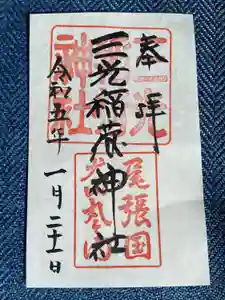 三光稲荷神社の御朱印