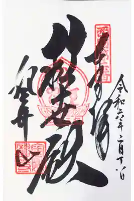 直書き。納経料は300円。