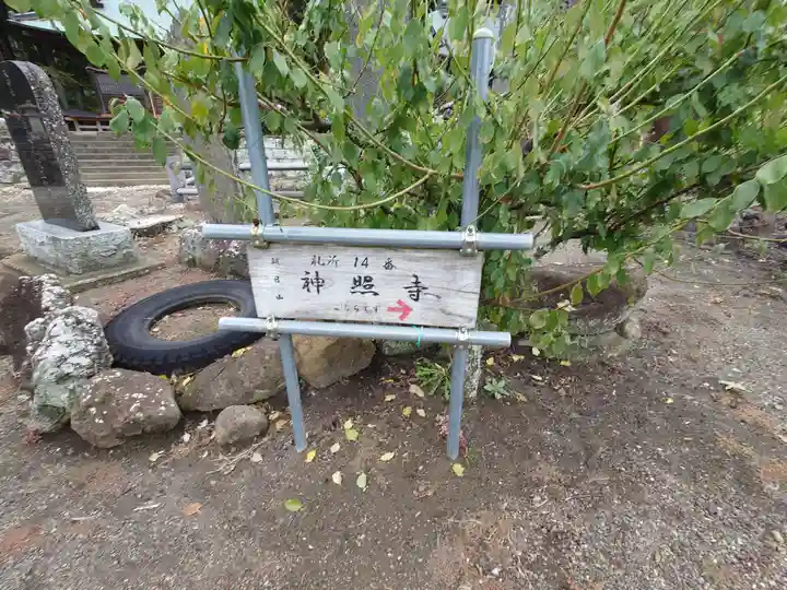 神照寺(千葉県)