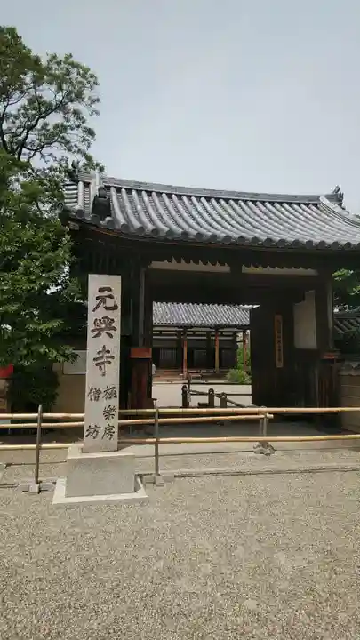 元興寺(奈良県)
