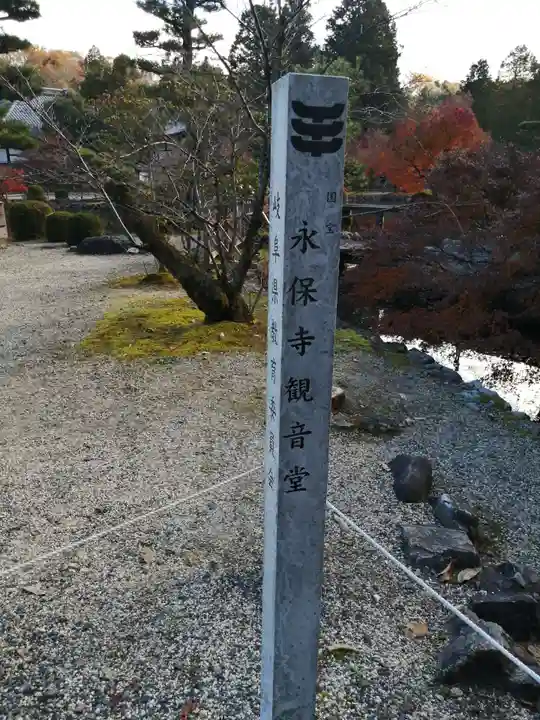 永保寺のその他建物