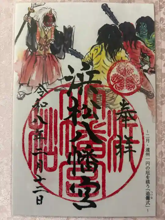 浜松八幡宮の御朱印