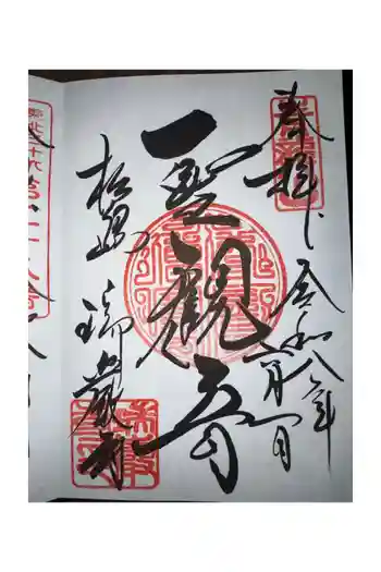 瑞巌寺の御朱印 2026年06月