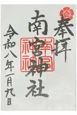 南宮神社の御朱印