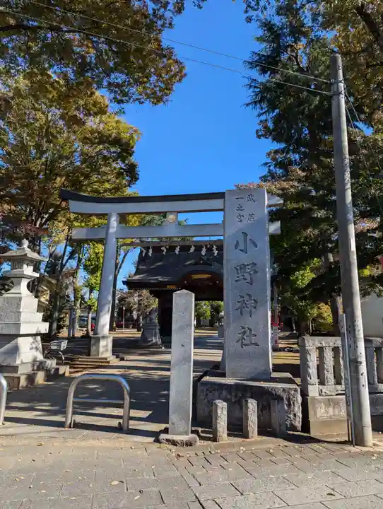 小野神社(東京都)