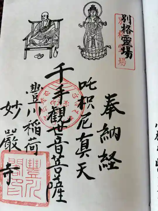 豊川閣 妙厳寺(愛知県)