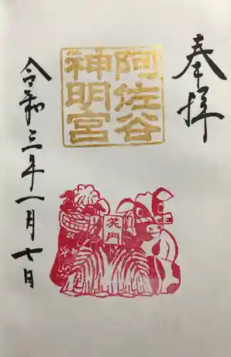 阿佐ヶ谷神明宮の御朱印
