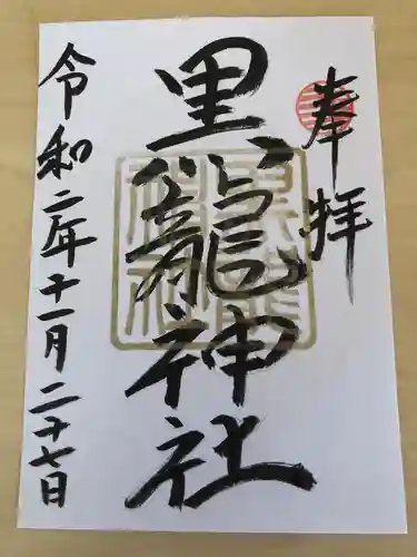 黒龍社（伊奈波神社境内社）の御朱印