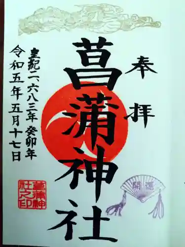 菖蒲神社の御朱印