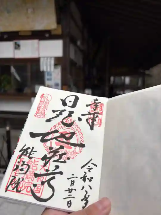 能満院の{uncategorized: "未分類", other: "その他", undefined: "問題あり", building: "その他建物", grave: "お墓", sacred_gate: "鳥居", guardian: "狛犬", statue: "像", buddha: "仏像", history: "歴史", nature: "自然", garden: "庭園", animal: "動物", pagoda: "塔", temizu: "手水舎", mountain_gate: "山門・神門", sanctuary: "本殿・本堂", subordinate: "末社・摂社", art: "芸術", scenery: "景色", jizo: "地蔵", ema: "絵馬", goshuin: "御朱印", omikuji: "おみくじ", items: "授与品その他", amulet: "お守り", goshuincho: "御朱印帳", eats: "食事", festival: "お祭り", votive_dance: "神楽", shichigosan: "七五三参", wedding: "結婚式", experience: "体験その他", initially: "初詣", around: "周辺", anti_infection: "感染症対策"}