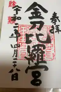 金刀比羅宮 天満天神宮の御朱印