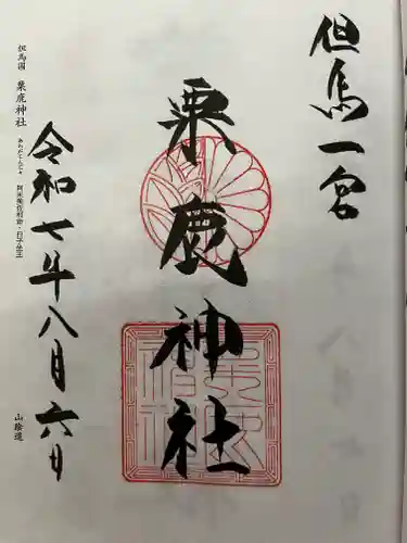 粟鹿神社の御朱印