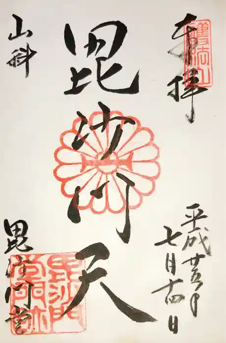毘沙門堂門跡の御朱印