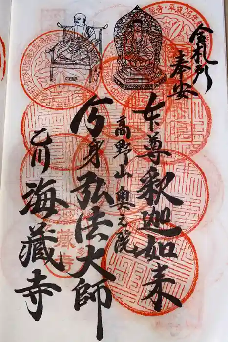 海蔵寺の御朱印