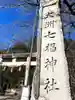 大洲七椙神社(長野県)