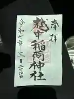 越中稲荷神社(富山県)