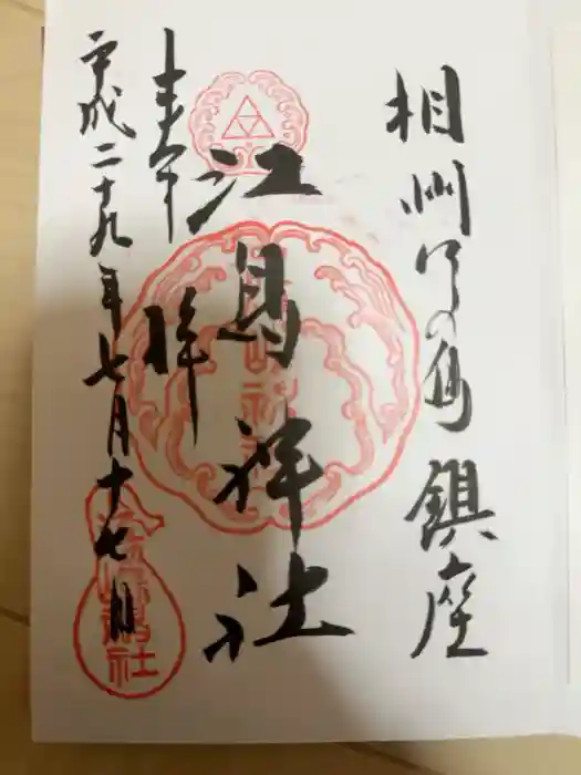 江島神社の御朱印