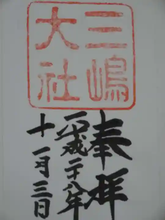 三嶋大社の御朱印
