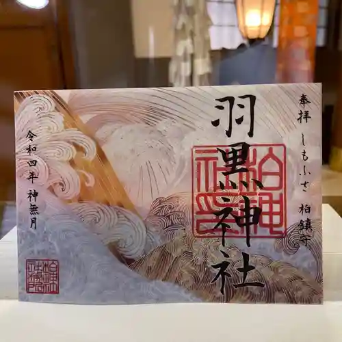 柏神社の御朱印